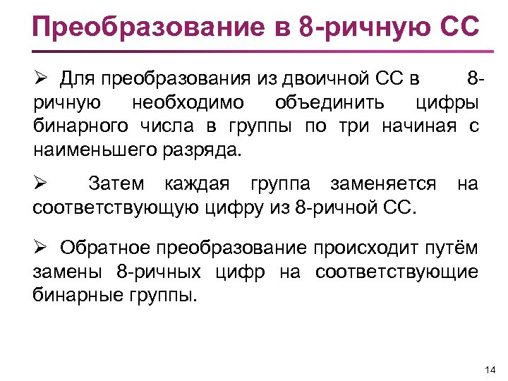 Преобразование в 8 -ричную СС Ø Для преобразования из двоичной СС в 8 ричную