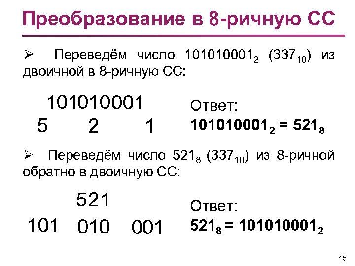 Восемь в двоичной. Из двоичной в 8 ричную. Из двоичной в 16 ричную. Из 16 ричной в 8 ричную. Преобразовать число в ДВО.