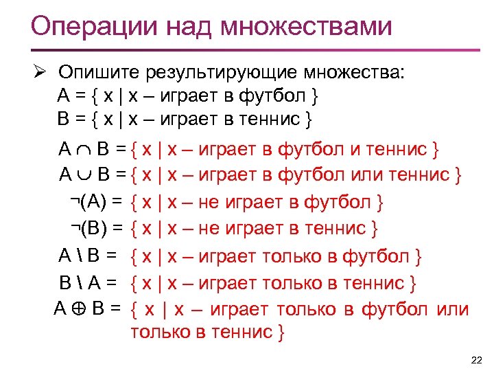 Операции над множествами Ø Опишите результирующие множества: А = { х | x –