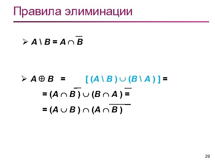 Правила элиминации ØAB=А B ØA B = [ (A  B ) (B 