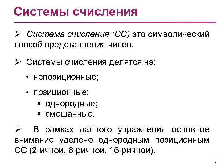 Системы счисления Ø Система счисления (СС) это символический способ представления чисел. Ø Системы счисления
