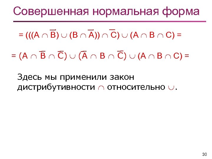 Совершенная нормальная форма = (((А B) (B A)) C) (А В С) = =