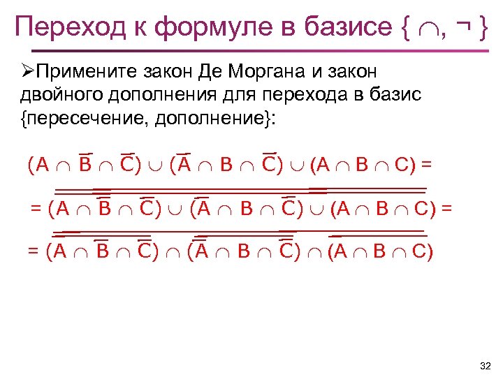 Переход к формуле в базисе { , ¬ } ØПримените закон Де Моргана и