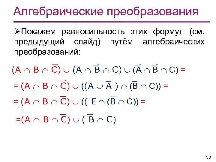 Алгебраические преобразования ØПокажем равносильность этих формул (см. предыдущий слайд) путём алгебраических преобразований: (А В