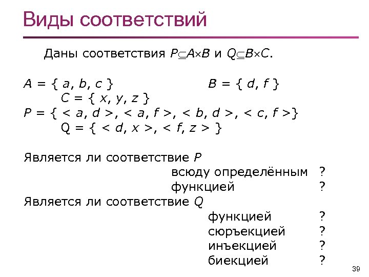 Виды соответствий примеры. Виды соответствий. Виды соответствий в математике. Виды соответствий множеств.