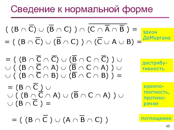 Сведение к нормальной форме ( (B C) ) (C A B ) = =