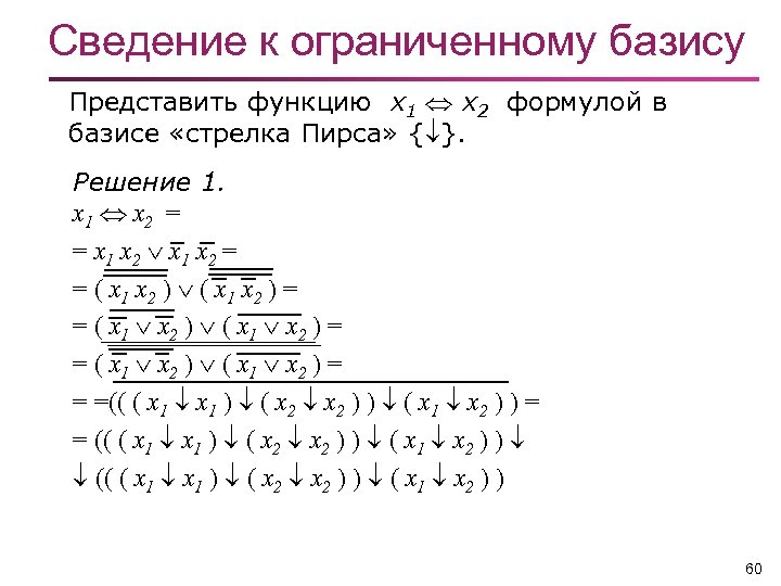 Сведение к ограниченному базису Представить функцию x 1 x 2 формулой в базисе «стрелка