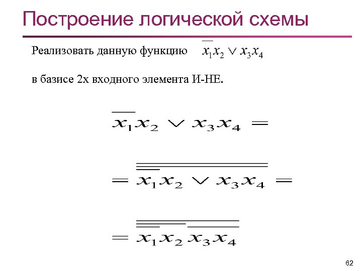 Построение логической схемы Реализовать данную функцию в базисе 2 х входного элемента И-НЕ. 62