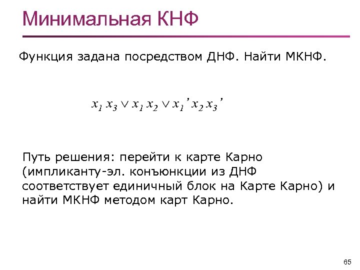 Днф метод. Минимальная КНФ. Минимальная конъюнктивная форма. Нахождение минимального ДНФ. Минимальная дизъюнктивная форма.