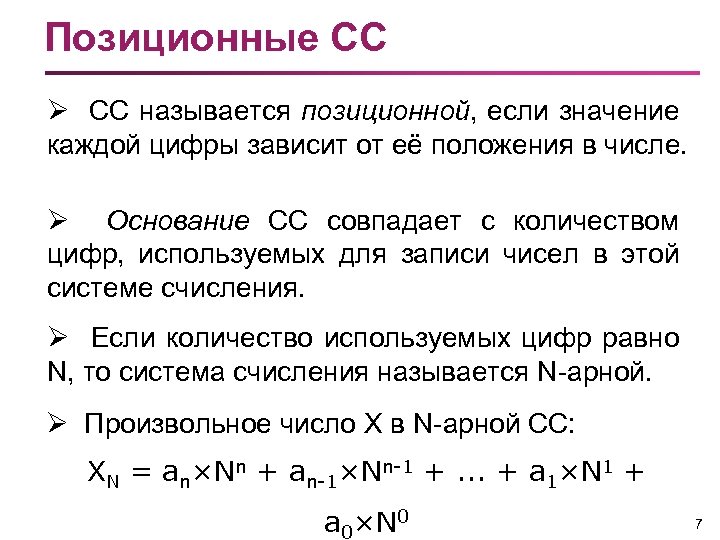 Позиционные СС Ø СС называется позиционной, если значение каждой цифры зависит от её положения