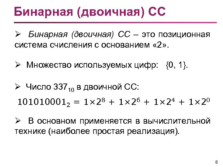 Бинарная (двоичная) СС Ø Бинарная (двоичная) СС – это позиционная система счисления с основанием