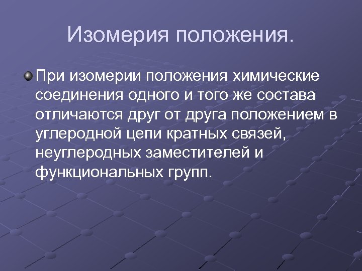 Изомерия положения. При изомерии положения химические соединения одного и того же состава отличаются друг