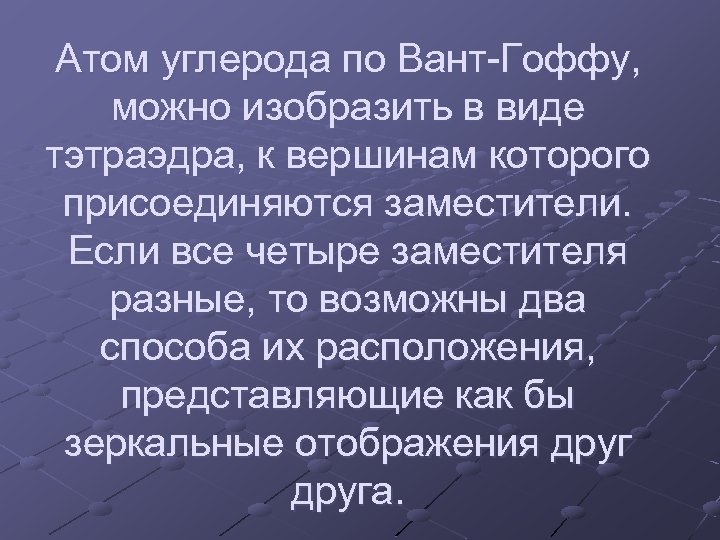 Атом углерода по Вант-Гоффу, можно изобразить в виде тэтраэдра, к вершинам которого присоединяются заместители.