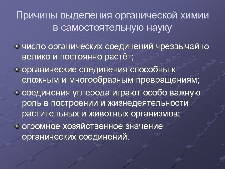 Причины выделения органической химии в самостоятельную науку число органических соединений чрезвычайно велико и постоянно