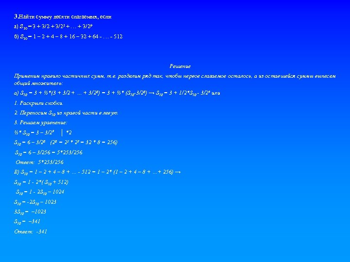 3. Найти сумму десяти слагаемых, если а) S 10 = 3 + 3/22 +
