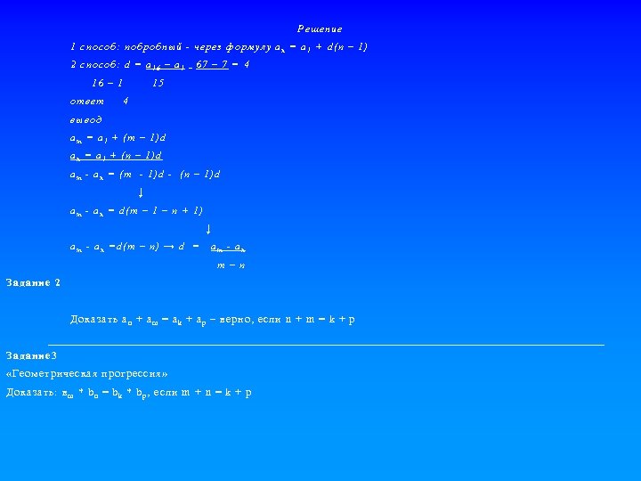 Решение 1 способ: побробный - через формулу а n = a 1 + d(n