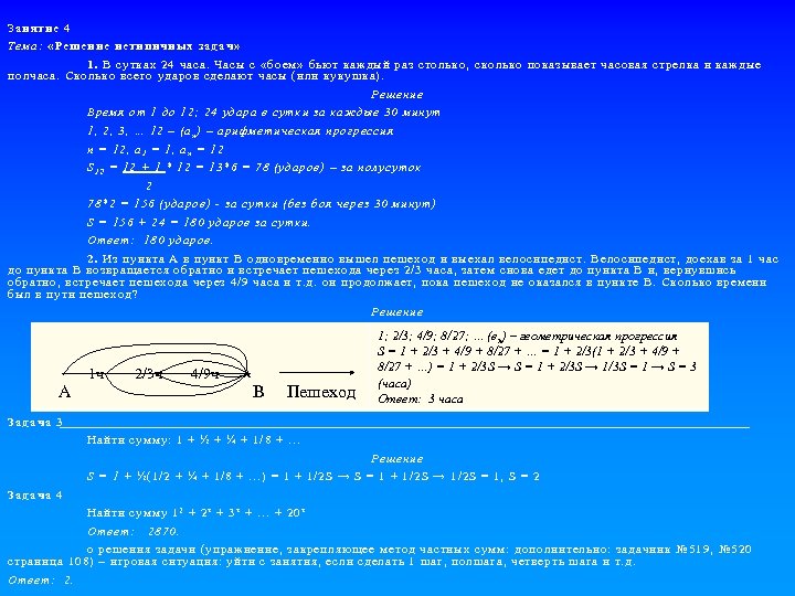 Занятие 4 Тема: «Решение нетипичных задач» 1. В сутках 24 часа. Часы с «боем»