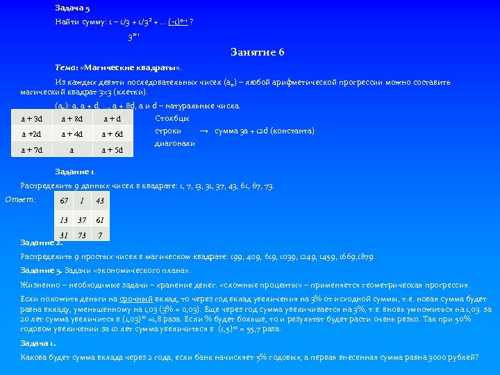 Задача 5 Найти сумму: 1 – 1/3 + 1/3² + … (-1)n-1 ? 3