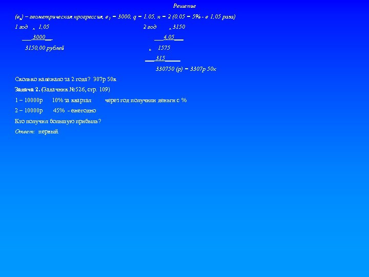 Решение (вn) – геометрическая прогрессия, в 1 = 3000, q = 1. 05, n