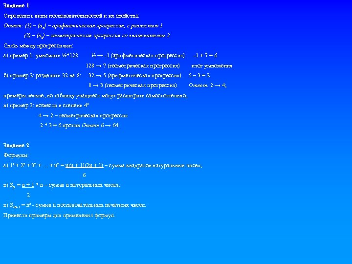 Задание 1 Определить виды последовательностей и их свойства: Ответ: (1) – (аn) – арифметическая