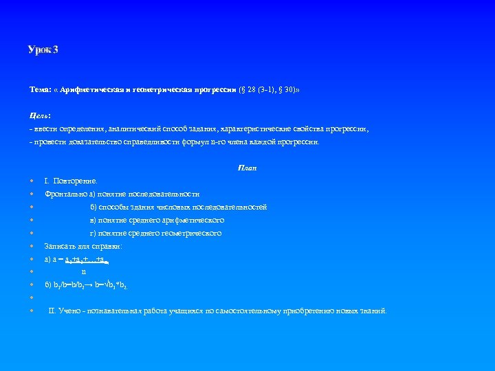 Урок 3 Тема: « Арифметическая и геометрическая прогрессии (§ 28 (3 -1), § 30)»