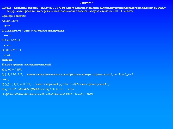 Занятие 7 Предел – важнейшее понятие математики. С его помощью решаются задачи на нахождение