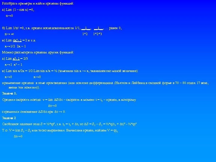 Разобрать примеры и найти пределы функций: а) Lim (1 – cos α) =0, α→