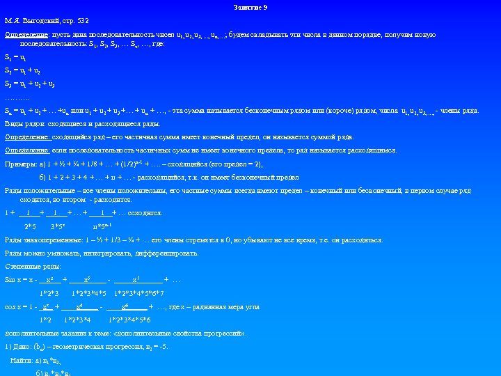 Занятие 9 М. Я. Выгодский, стр. 532 Определение: пусть дана последовательность чисел u 1,