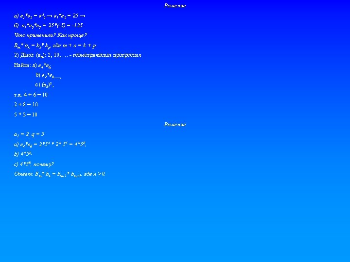 Решение а) в 1*в 2 = в² 2 → в 1*в 2 = 25