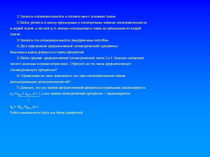 1) Записать последовательность в соответствии с условием задачи. 2) Найти разность d между предыдущим