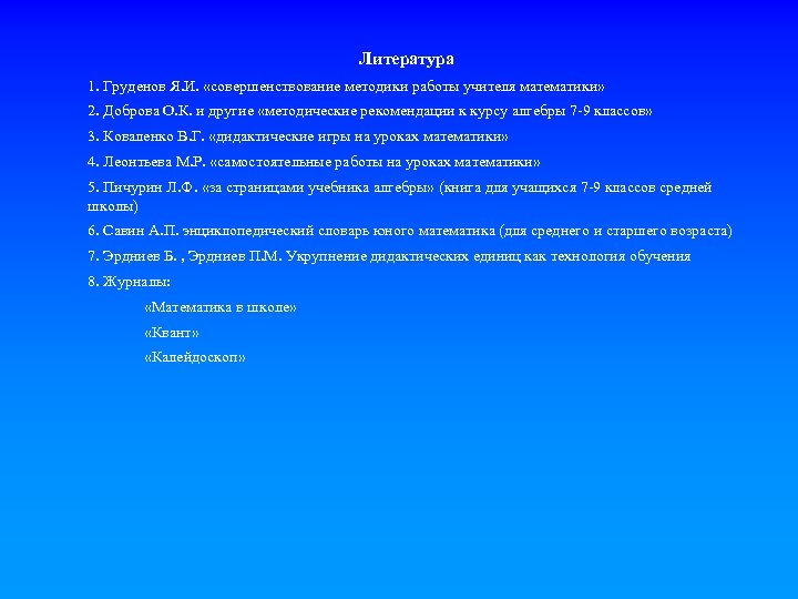 Литература 1. Груденов Я. И. «совершенствование методики работы учителя математики» 2. Доброва О. К.