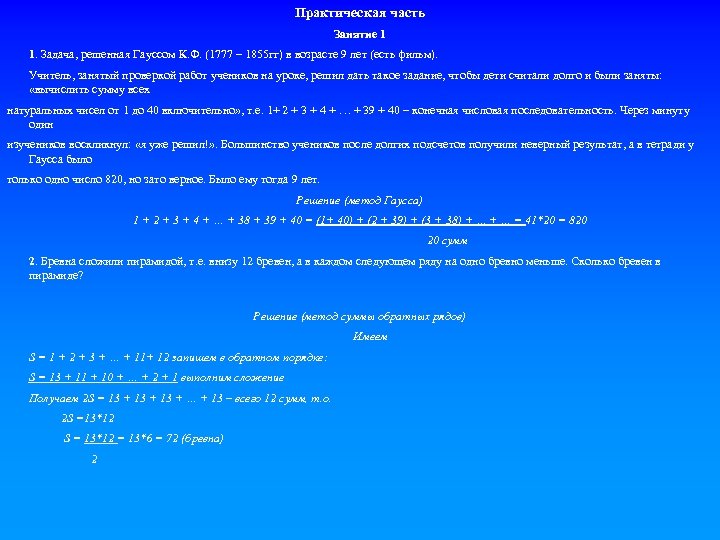 Практическая часть Занятие 1 1. Задача, решенная Гауссом К. Ф. (1777 – 1855 гг)