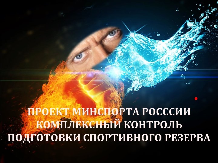  • ПРОЕКТ МИНСПОРТА РОСССИИ КОМПЛЕКСНЫЙ КОНТРОЛЬ ПОДГОТОВКИ СПОРТИВНОГО РЕЗЕРВА 