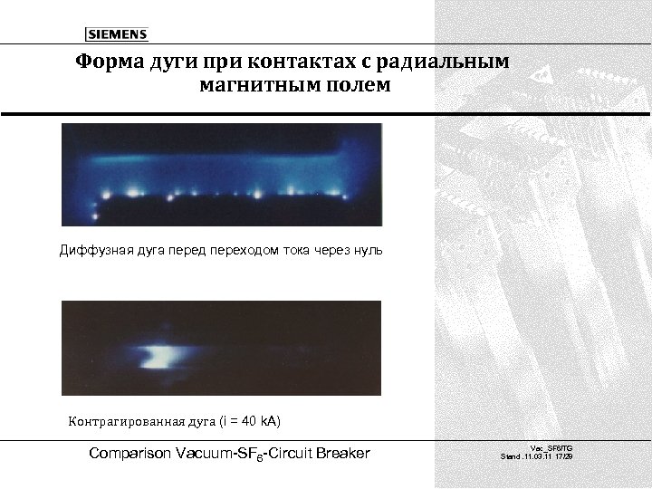 Форма дуги при контактах с радиальным магнитным полем Диффузная дуга перед переходом тока через