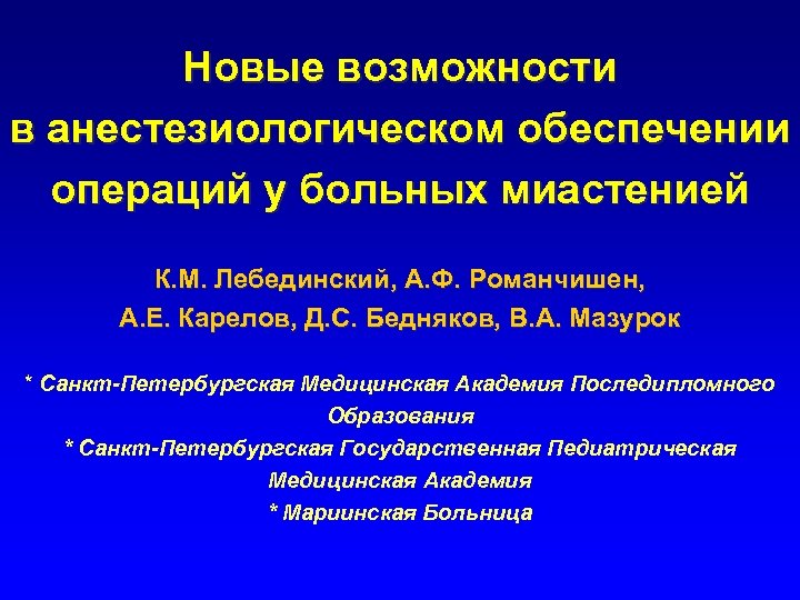 Новые возможности в анестезиологическом обеспечении операций у больных миастенией К. М. Лебединский, А. Ф.