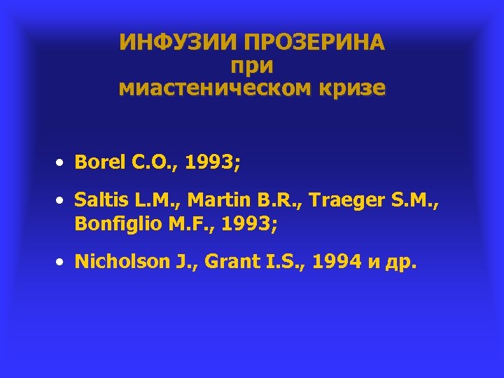 ИНФУЗИИ ПРОЗЕРИНА при миастеническом кризе • Borel C. O. , 1993; • Saltis L.