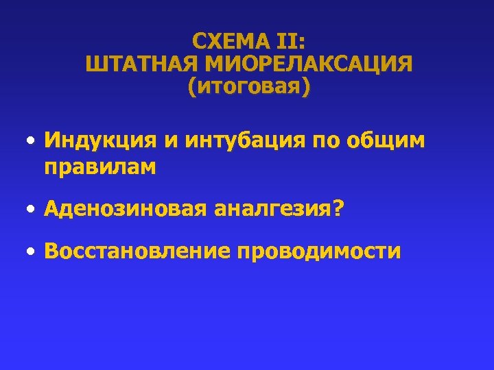 СХЕМА II: ШТАТНАЯ МИОРЕЛАКСАЦИЯ (итоговая) • Индукция и интубация по общим правилам • Аденозиновая