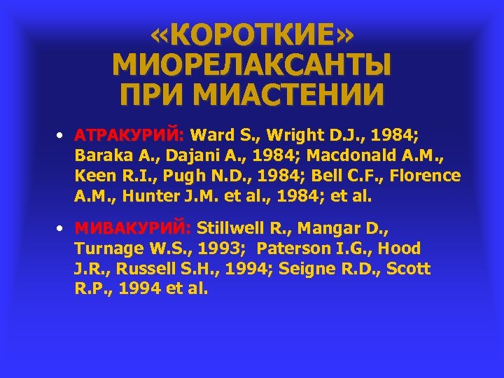  «КОРОТКИЕ» МИОРЕЛАКСАНТЫ ПРИ МИАСТЕНИИ • АТРАКУРИЙ: Ward S. , Wright D. J. ,