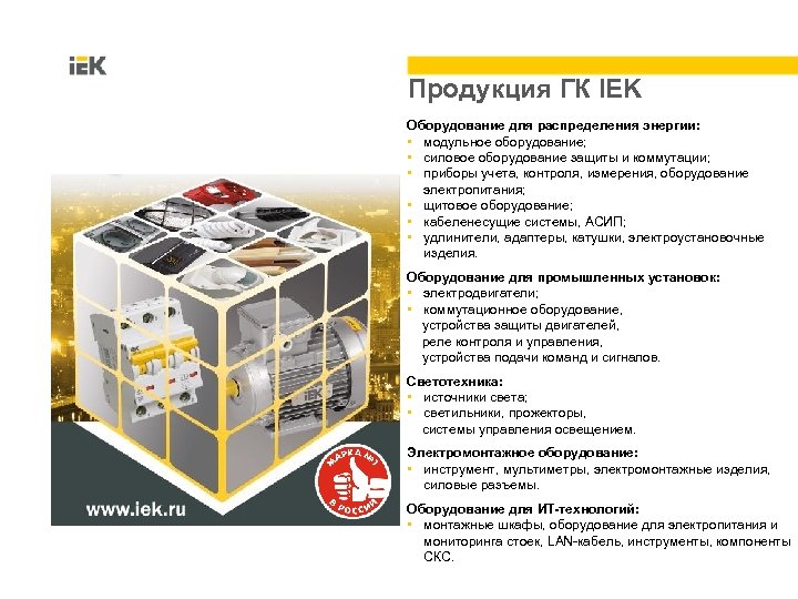 Продукция ГК IEK Оборудование для распределения энергии: • модульное оборудование; • силовое оборудование защиты