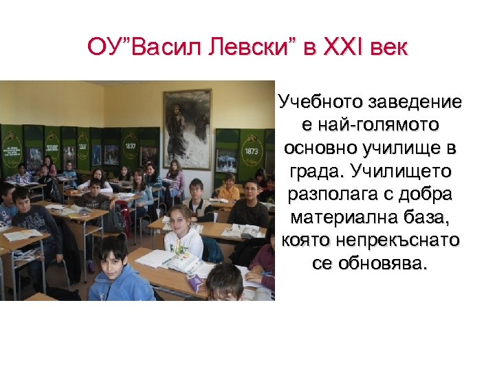 ОУ”Васил Левски” в ХХІ век • Учебното заведение е най-голямото основно училище в града.