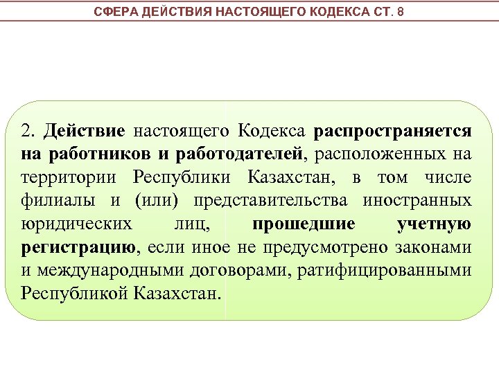 Трудовой кодекс республики казахстан 2023. Сфера действия трудового права. Сфера действия трудового законодательства. Сфера действия трудового права РФ. Сфера действия трудового законодательства РФ.