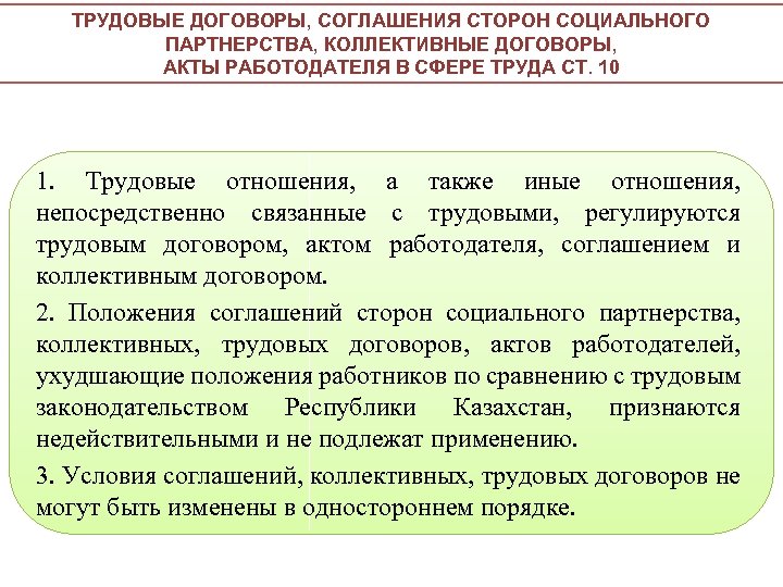 В республике казахстан признаются. Соглашения как акты социального партнерства. Коллективный трудовой договор принципы. Стороны коллективного трудового договора. Социальное партнёрство в сфере труда коллективные договоры.