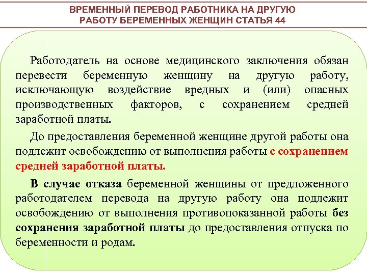 Перевод на другую должность по беременности. Условия труда беременных женщин. Право беременной на работе.