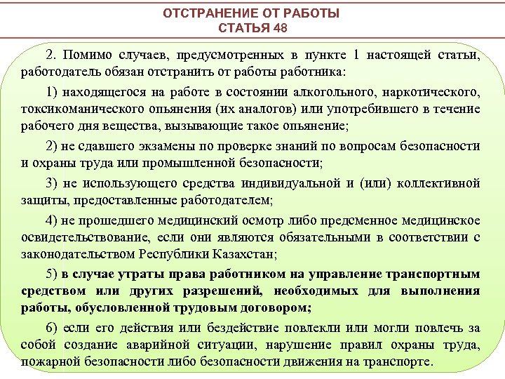 Тк рк. Отстранение работника от работы. Основания для отстранения от работы. Условия для отстранения от работы работника. Причины отстранения работника от работы.