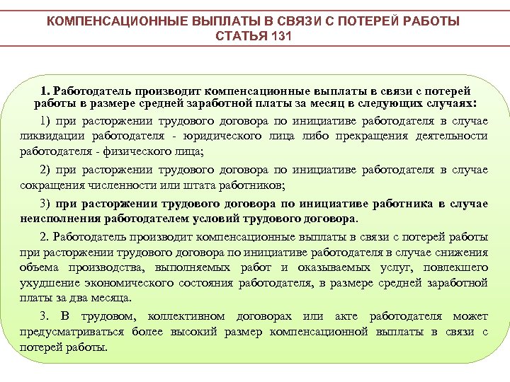 Компенсация связи. Пособия при потери работы. Порядок выплаты компенсационных выплат. Размер компенсационных выплат. Выплаты при потере работы.