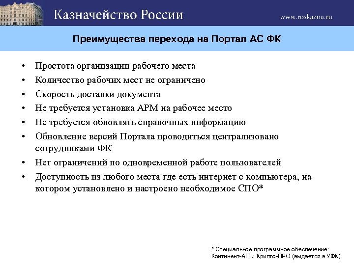 Преимущества перехода на Портал АС ФК • • Простота организации рабочего места Количество рабочих