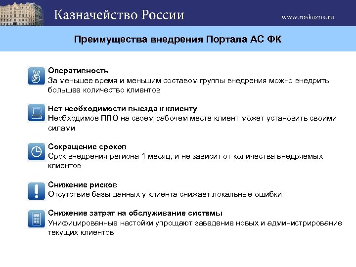 Преимущества внедрения Портала АС ФК Оперативность За меньшее время и меньшим составом группы внедрения