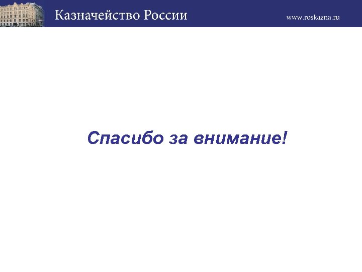 Спасибо за внимание! 