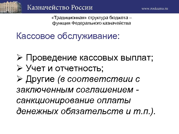  «Традиционная» структура бюджета – функция Федерального казначейства Кассовое обслуживание: Ø Проведение кассовых выплат;