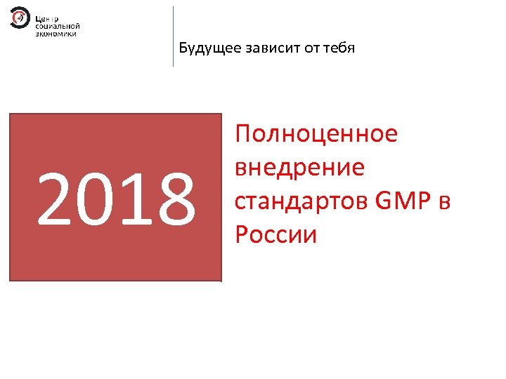 Будущее зависит от тебя 2018 Полноценное внедрение стандартов GMP в России 